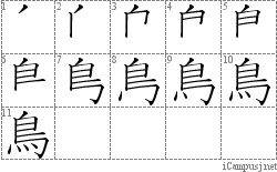 鳥: Stroke Order Diagram