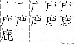 鹿: Stroke Order Diagram