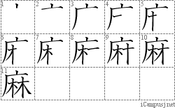 麻: Stroke Order Diagram