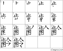 齢: Stroke Order Diagram